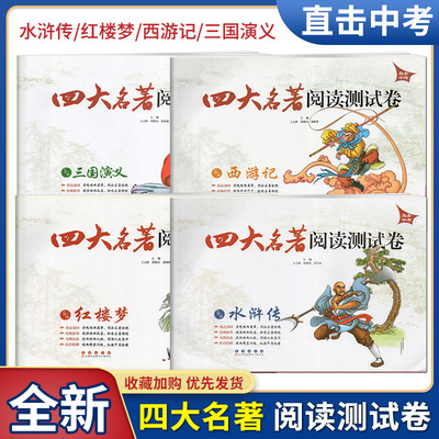 任意选择！直击中考四大名著阅读测试卷西游记+红楼梦+水浒传+三国演义初中学生中考课外阅读测试卷子 长春出版社