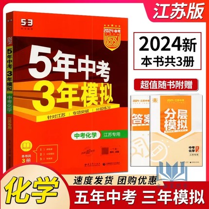 曲一线科学备考2024版5年中考3年模拟中考化学江苏专用初三年级中考化学教材同步单元测试卷专项训练卷期中期末卷练习册