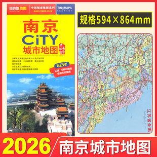 【2026版】南京地图 南京city城市地图 交通旅游 旅行地图 南京购房及学校分布 浦口六合溧水高淳城区图