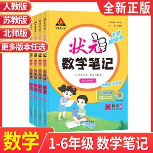 2024秋上册状元数学笔记人教版冀教版小学三四五六年级3-6年级上册版本年级可选状元成才路 官方正版 课文同步讲解 学生用书