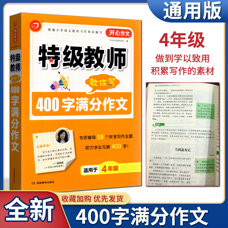 开心作文2022版特级教师教你写400字满分作文适用于4年级 小学四年级