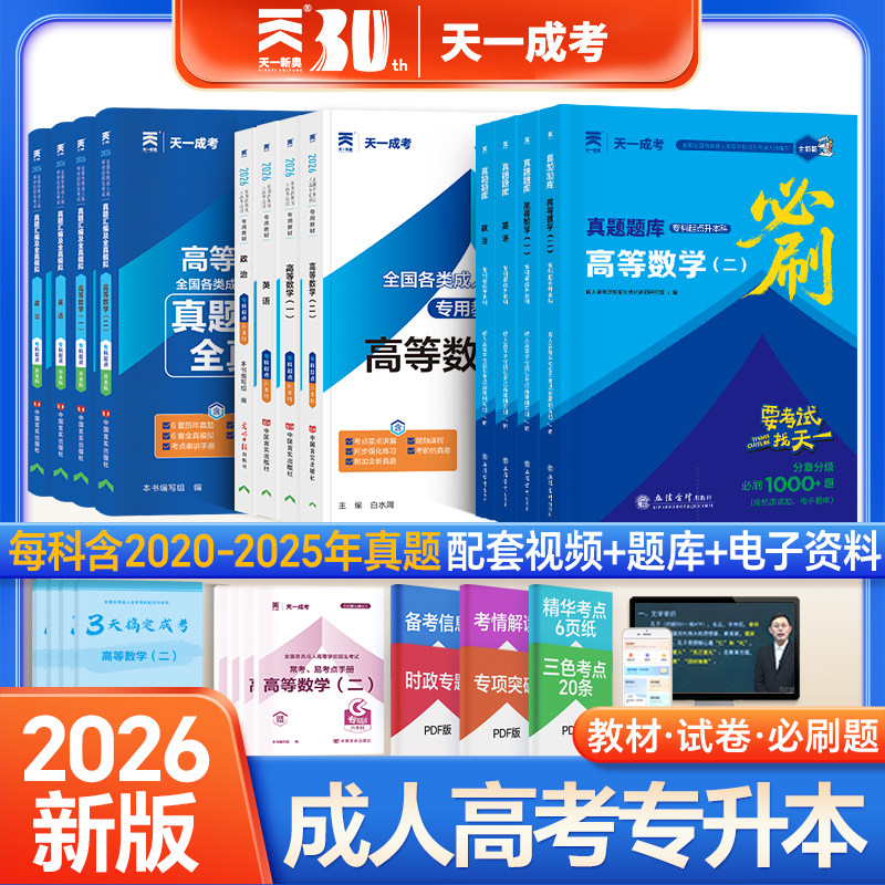 新版2026年天一成人高考专升本教材历年真题试卷成考复习资料高起专本大专学高数一二英语文政治教育医学艺术自考网课题库刷题2025,书籍/杂志/报纸,高等成人教育,淘宝优惠券,粉丝福利购,淘宝优惠卷