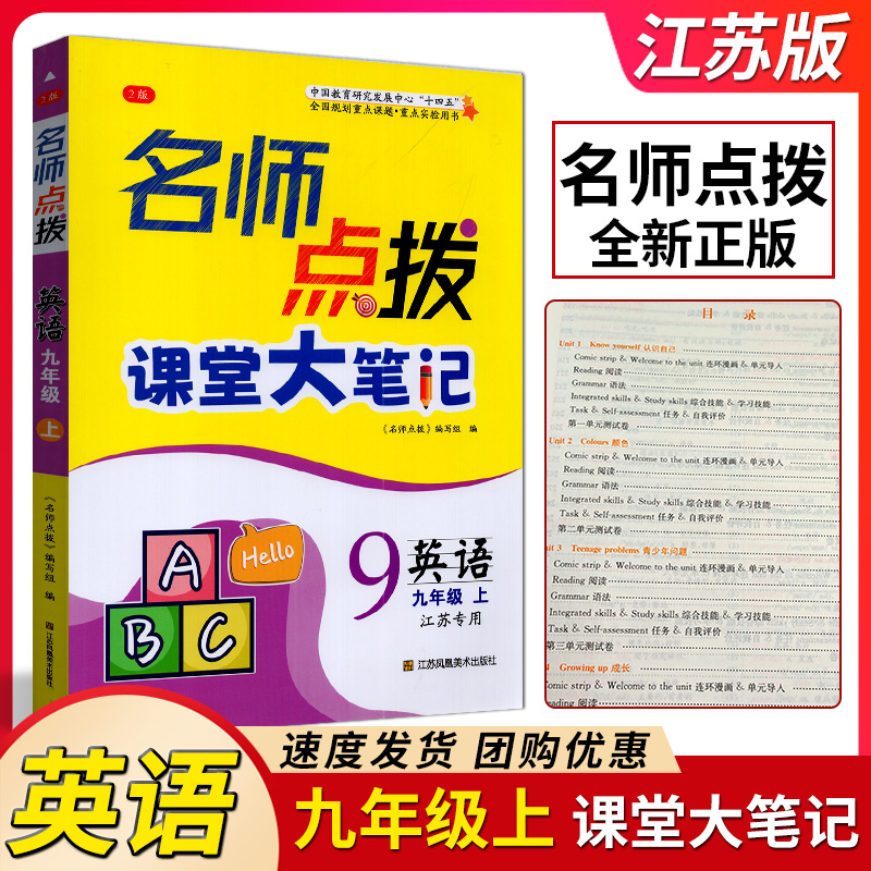 2025秋名师点拨课堂大笔记英语九年级上册江苏版 初三9上英语课时同步讲解练习单元测试题课本知识完全解读课课通教材全解析