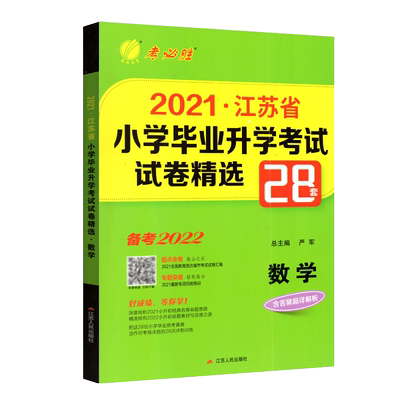 春雨教育考必胜备考2026小升初数学江苏省小学毕业升学考试试卷精选28套卷苏教版试卷小考总复习辅导书六年级下册真题卷必刷卷