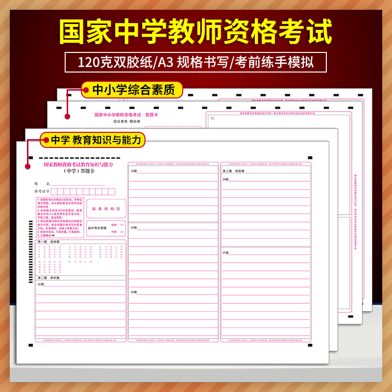 10套！国家中学教师资格考试答题卡 教育教学知识与能力+综合素质答题卡定制排版印刷答题卡A3 120克双胶正反面质量媲美考试题卡 - 实物图