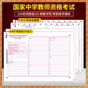 10套!国家中学教师资格考试答题卡 教育教学知识与能力+综合素质答题卡定制排版印刷答题卡A3 120克双胶正反面质量媲美考试题卡