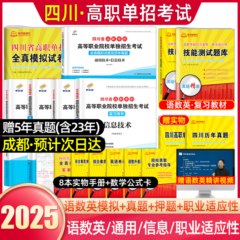 备考四川单招考试复习资料2025四川单招真题普高语文数学英语通用技术信息技术四川省高职单招考试全真模拟试卷真题春季高考直通车