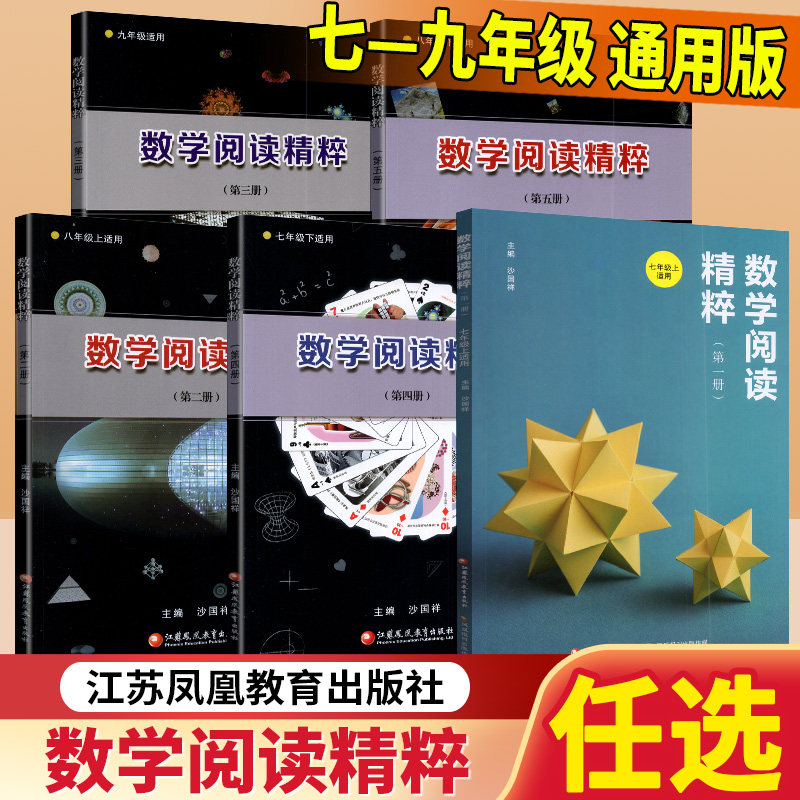 正版数学阅读精粹初一二三年级教辅全国通用版初中数学教材数学课外拓展阅读江苏凤凰教育出版社7-8-9年级上下江苏凤凰教育出版社