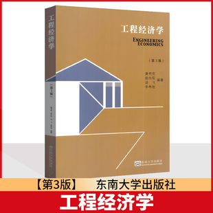 全新正版 工程经济学 黄有亮 第三版 东南大学出版社 研究生 本科专科教材 2015版
