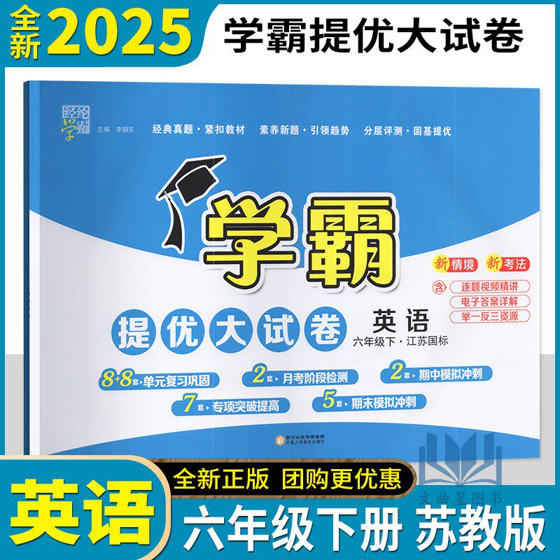 2025春学霸提优大试卷英语六年级下册江苏译林版小学6下同步检测单元复习测试卷期中期末模拟冲刺检测全程测评卷提分密卷练习