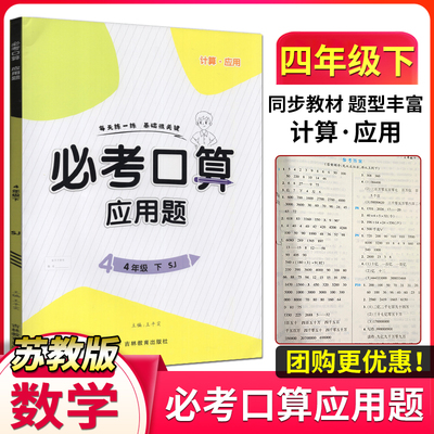 新领程必考口算应用题4四年级下册苏教版数学思维训练应用题计算+应用巧算速算数学同步专项训练计算题卡天天练习册