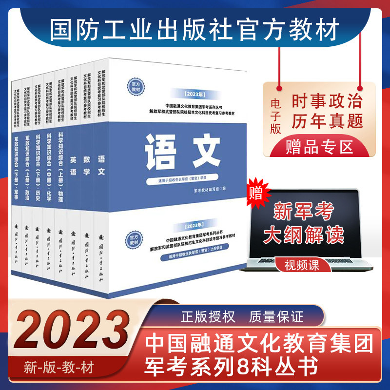 军考备考2025国防工业出版社考军校教材复习资料融通军考新增军事历史考士官部队院校招生文化科目统考复习参考教材军考模拟卷