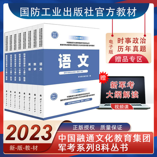 国防工业出版社考军校教材
