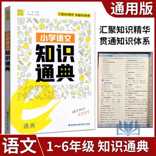 通成学典2022版小学语文知识通典通用版小学生一二三四五六年级小升初资料包大集结基础知识集锦总复习小学语文知识大全