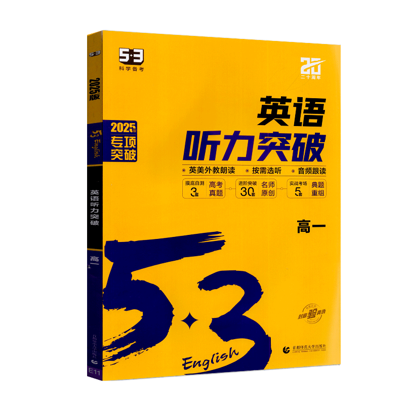 曲一线2025版5年高考3年模拟英语听力突破英语高一全国版高一上下册听力进阶集训语法与单项选择题强化训练听力模拟试题练习