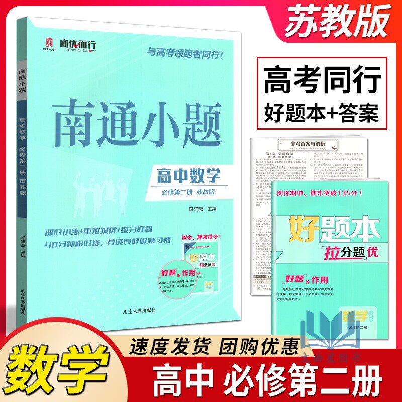 2025版南通小题高中数学必修第二册苏教版高一下数学必修2同步练习单元检测卷达标训练重难提优课时训练含好题本+答案高考同行