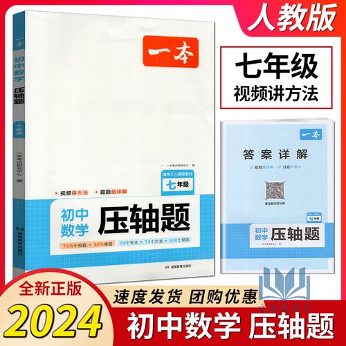 2024版一本初中数学压轴题七年级人教版初一7年级上下册数学必刷题数学专项训练解决问题方法技巧大全满分数学答题模板例题练习