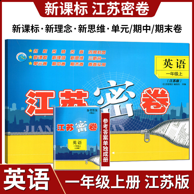 2024秋江苏密卷英语一年级上册江苏版译林版小学1上英语教材同步测试卷提优训练单元期中期末复习达标测试名校名师名卷练习