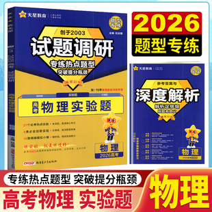 2026版高考试题调研物理实验题专练通用版 杜志建/主编 高中高三物理必刷题练习册高考复习资料知识点备考情境题训练