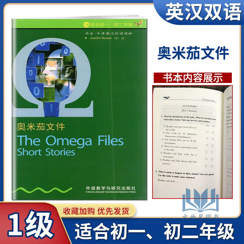 书虫牛津英汉双语读物奥米茄文件第1级 初一初二年级适用中英文互译