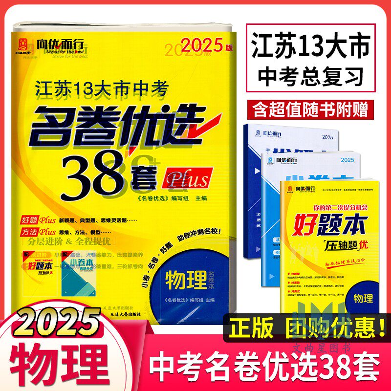 2025版名卷优选江苏13大市中考38套Plus物理江苏十三大市中考模拟卷初三中考物理知识强化检测模拟提优名校真题解析备考资料