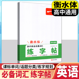 2026版一本高中英语必背词汇练字帖衡水体高一二三年级课标单词话题分类练字规划书写规范字描写仿写音频听写主题语境训练