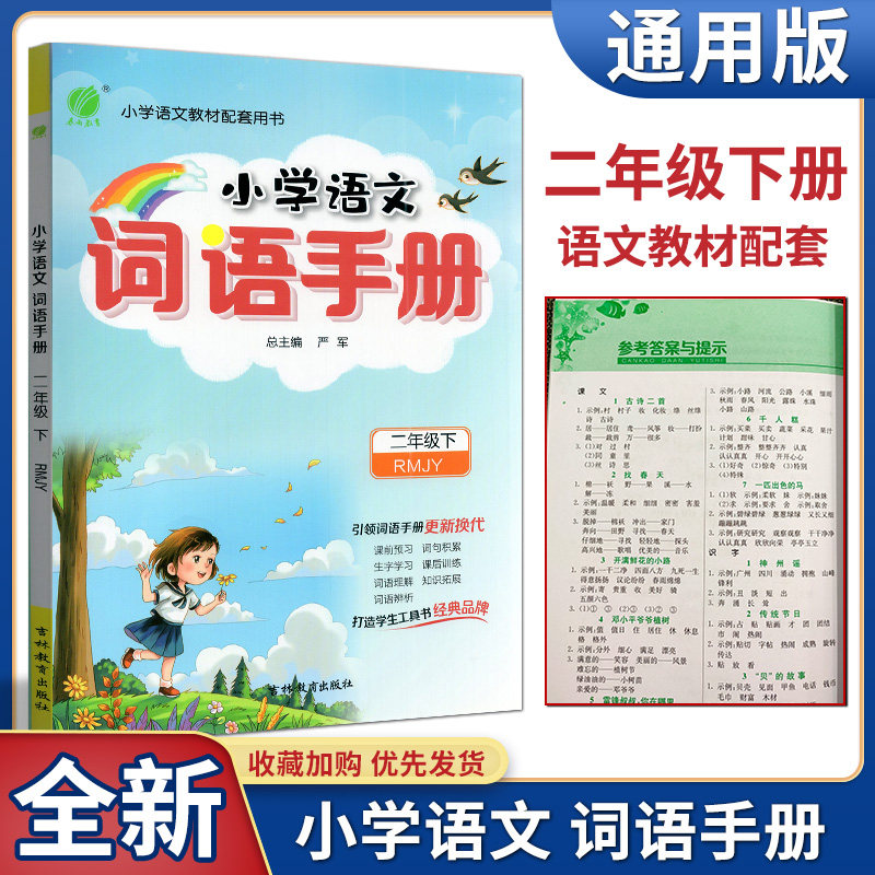 小学语文词语手册春雨教育