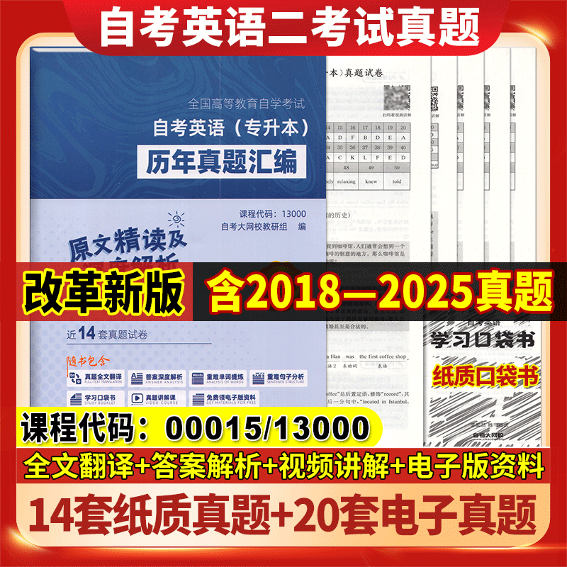 含视频讲解专升本英语自考英语（二）00015 13000历年真题汇编全国通用版自考英语二历年真题试卷答案模拟卷冲刺试卷南京出版社