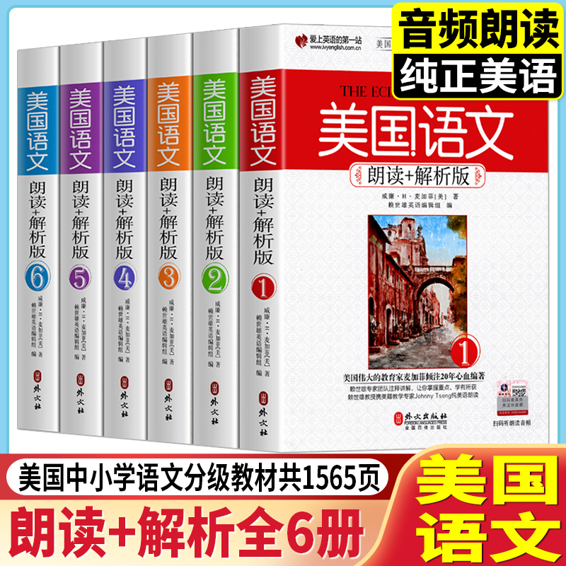 正版6册美国语文朗读+解析版1-6 赖世雄中国中小学英语分级教材课本外文出版社中英对照附音频中小学英语分级阅读英语原版课外书