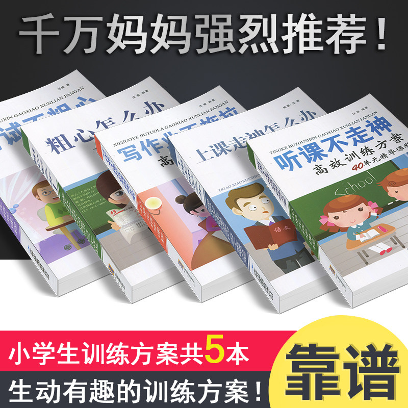 考试不粗心/粗心怎么办/听课不走神/上课走神怎么办/写作业不拖拉汪骏黄山出版社高效解决孩子听课不认真儿童专注力思维训练书