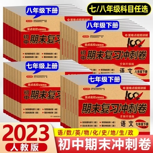 开心教育2023版初中期末复习冲刺试卷七八上册下册人教版RJ语数英生地物政史模拟考练习题册专项训练单元测试模拟考试卷