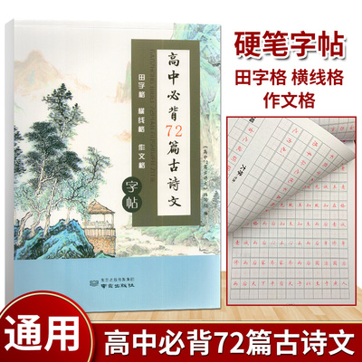 高中必背72篇古诗文通用版