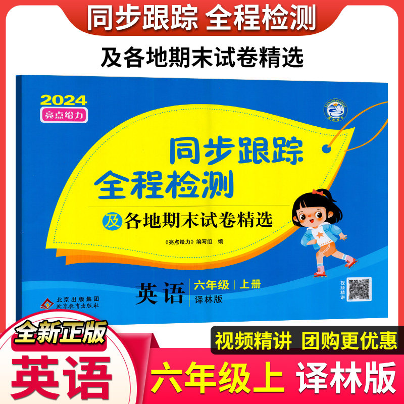 2024秋亮点给力考点激活同步跟踪全程检测及各地期末试卷精选 英语 六年级上册江苏版 小学6上英语同步单元测试期中期末复习卷