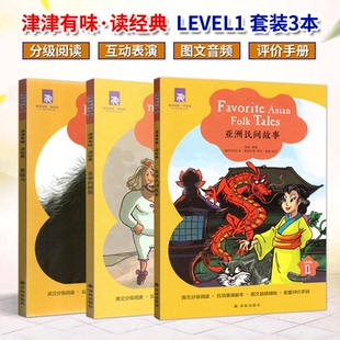 津津有味读经典黑骏马+皇帝的新装+亚洲民间故事 LEVEL1 英文版分级阅读配评价手册 五六七年级/567年级/初一英语读物 译林出版社