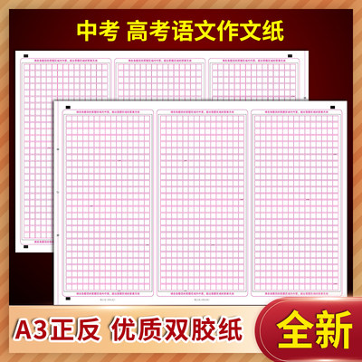 高考中考A3双面作文纸语文3栏2栏考试专用答题卡2600格稿纸400格子A4方格16K管综考研文稿纸作业本申论纸800字信纸练字写作