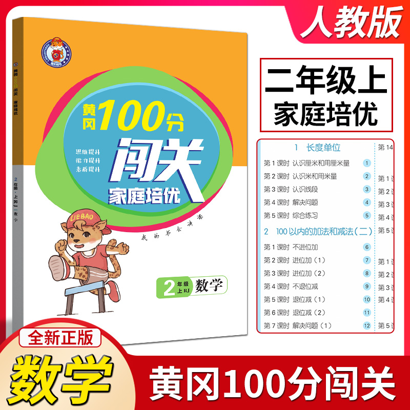 黄冈100分闯关家庭培优数学