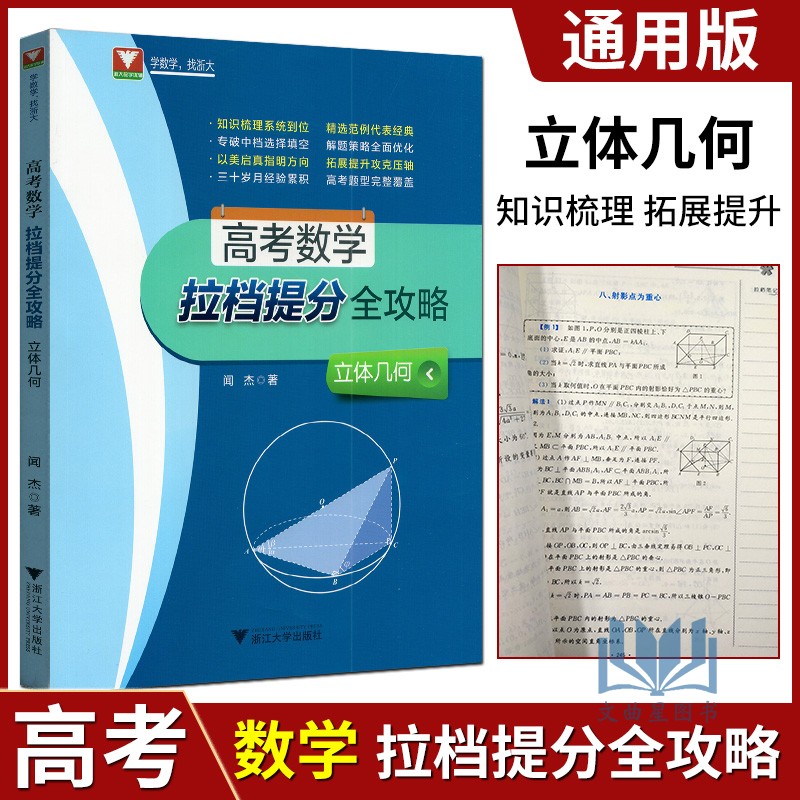 高考数学拉档提分全攻略立体几何