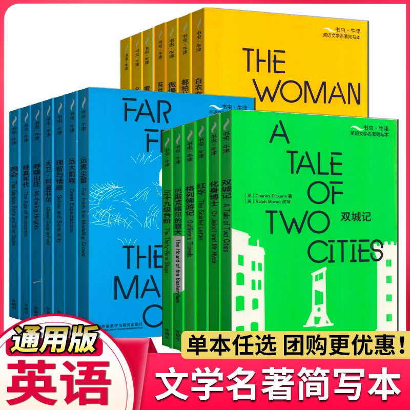 任意选择！书虫 牛津英语文学名著简写本附扫码音频习题答案读后测评 高中生英文读物辅导资料世界经典名著绿蓝橙由易到难