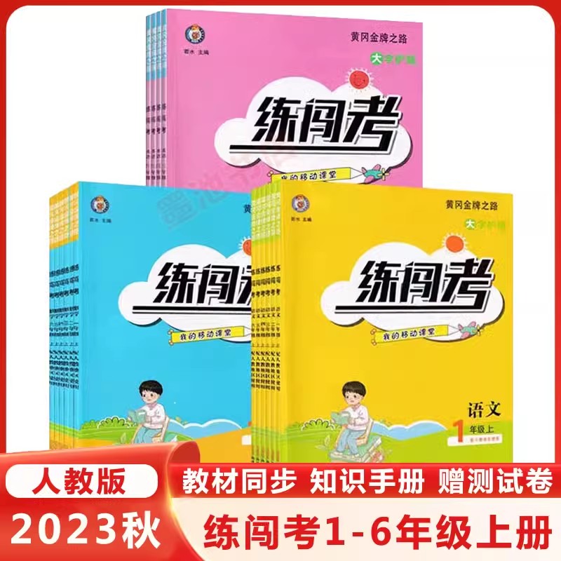 2023年秋小学练闯考一二三四五六年级上册语文数学英语人教版RJ版1/2/3/4/5/6年级上移动课堂课后辅导知识梳理重难点专项手册