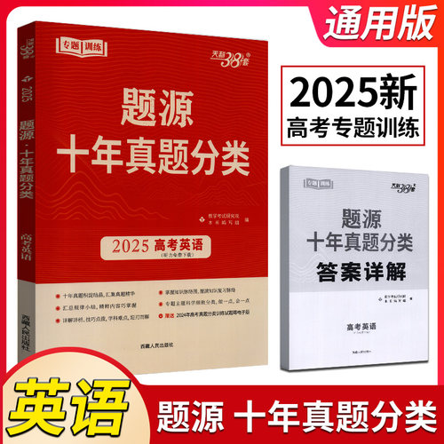 2025版天利38套超级全能生题源十年真题分类高考英语全国版考点专题训练高考必刷题提升解题能力冲刺历年试题汇编高三总复习