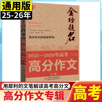 2026版优+金榜题名全国高考满分作文专辑全国甲卷乙卷新高考I卷II卷北京上海天津卷高中生优秀作文选作文素材书语文作文大全