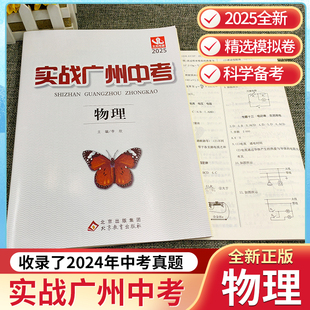 广州发货 2025版实战广州中考物理中考拿高分试题分析解题思路中考模拟试卷复习资料2022-2024年真题考点梳理真题精选名校冲刺