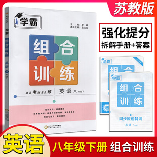 经纶学典学霸组合训练英语八年级初二下册江苏国苏教版苏科初中教辅书完形填空阅读理解七选五首字母填空阅读训练练习册