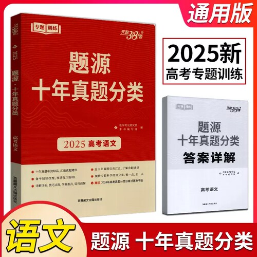2025版天利38套超级全能生题源十年真题分类高考语文考点专题训练高考必刷题提升解题能力冲刺历年试题汇编高三总复习资料