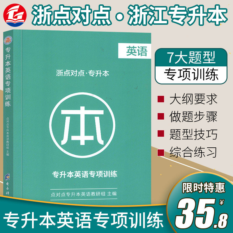 2022年浙点对点专升本英语专项训练阅读理解完形填空专题浙江省普通