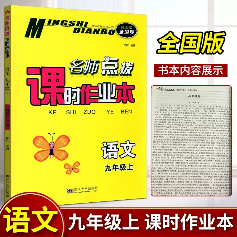 名师点拨课时作业本语文九年级上