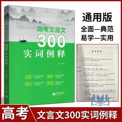 高考文言文300实词例释一本语文