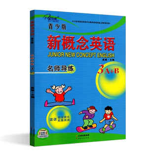 正版现货 新概念英语名师导练3A+B 青少新概念英语配套语法训练 语法拓展阅读 对应新概念英语青少版3A教材 子金传媒 云南出版社
