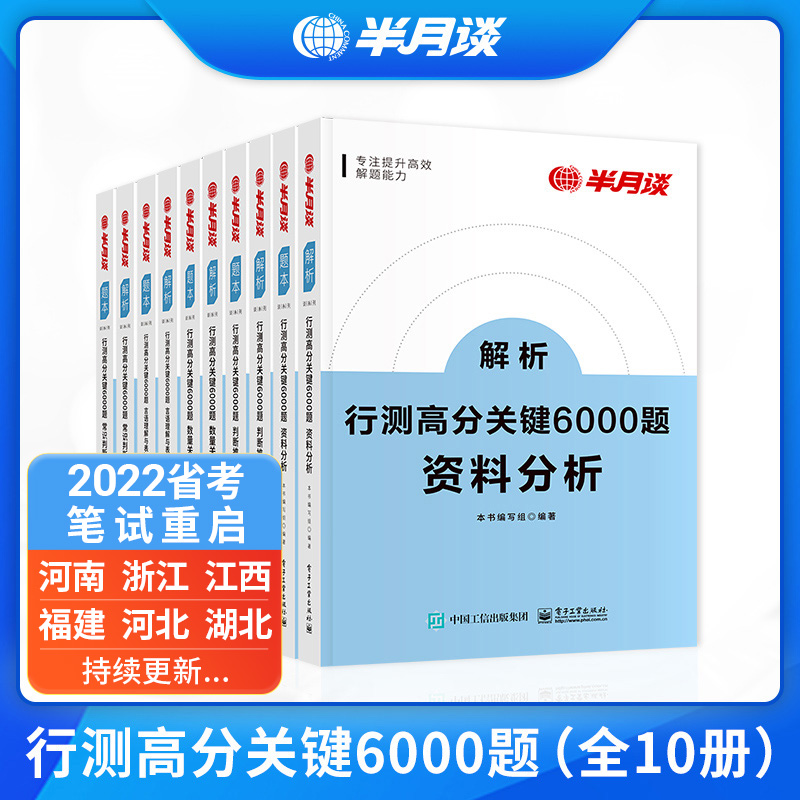 半月谈2024国考公务员考试2024省考行测5000题6000题历年真题专项题库公考刷题行政职业能力测验试言语理解与表达资料分析判断推理