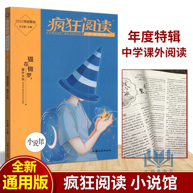 天星教育2022疯狂阅读年度特辑5小说馆中学生课外阅读中学生课外阅读